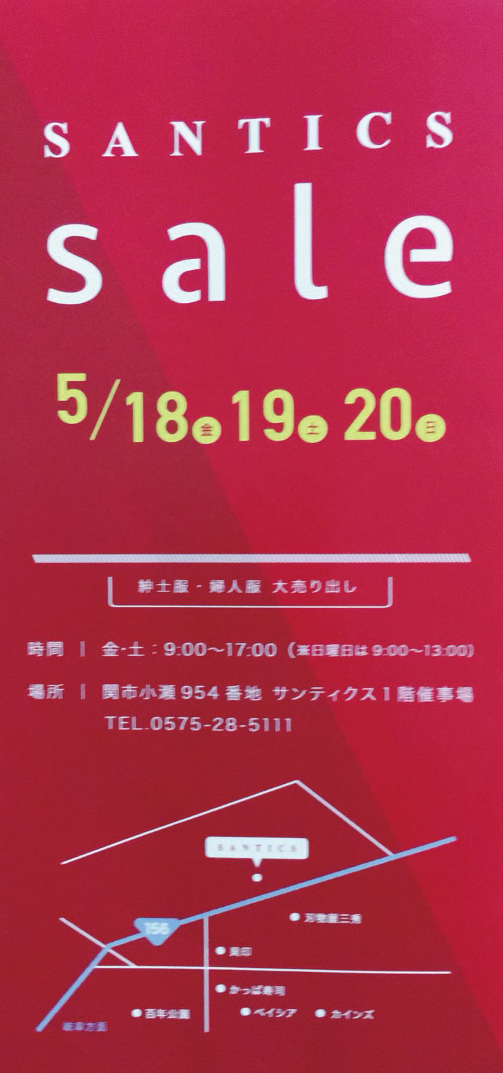 SANTICS CO.,LTD. 紳士服・婦人服 大売り出し 2018（春）