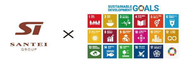 2021年6月 サンテイは国連が提唱する「持続可能な開発目標（SDGｓ）」に賛同し、SDGｓの達成に向けた取組みを宣言しました。