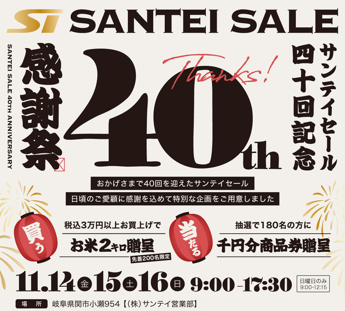 サンテイ秋冬セール2025